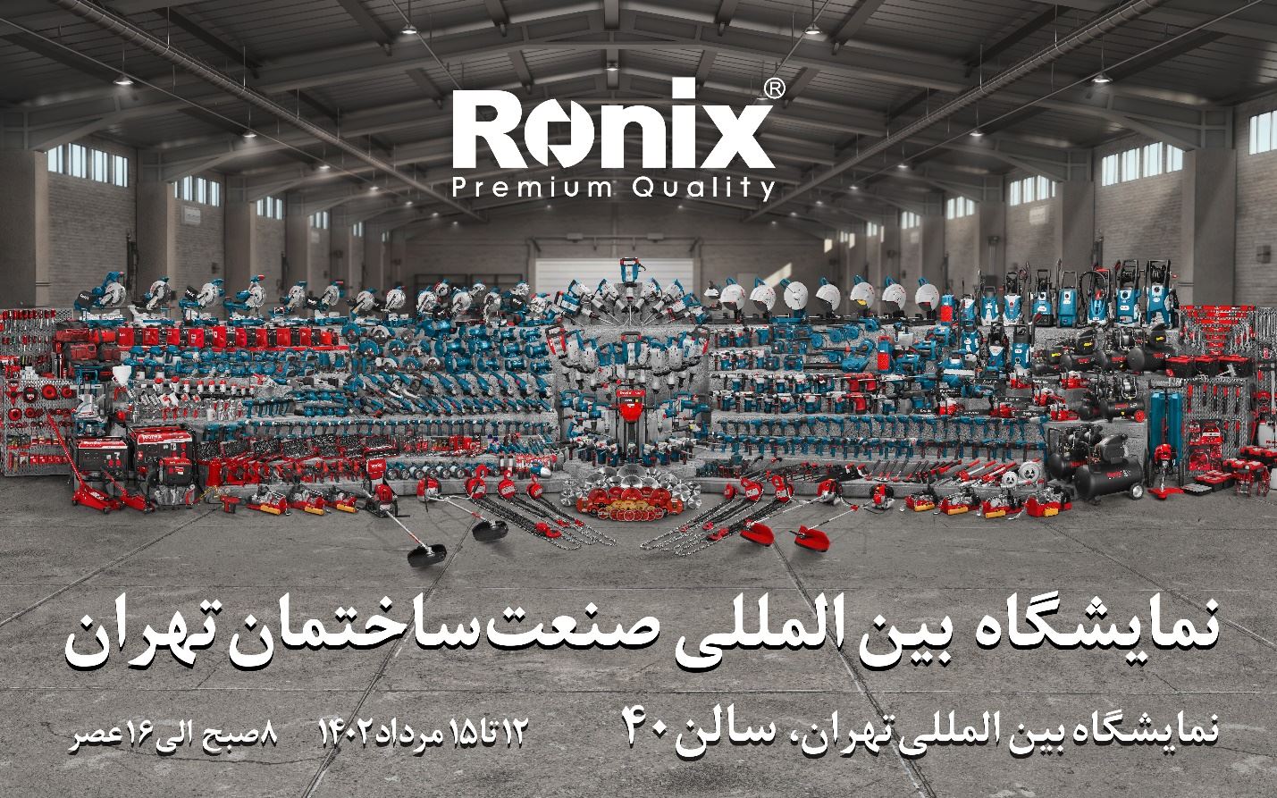 رونیکس شما را به شرکت در نمایشگاه صنعت ساختمان تهران دعوت می‌کند